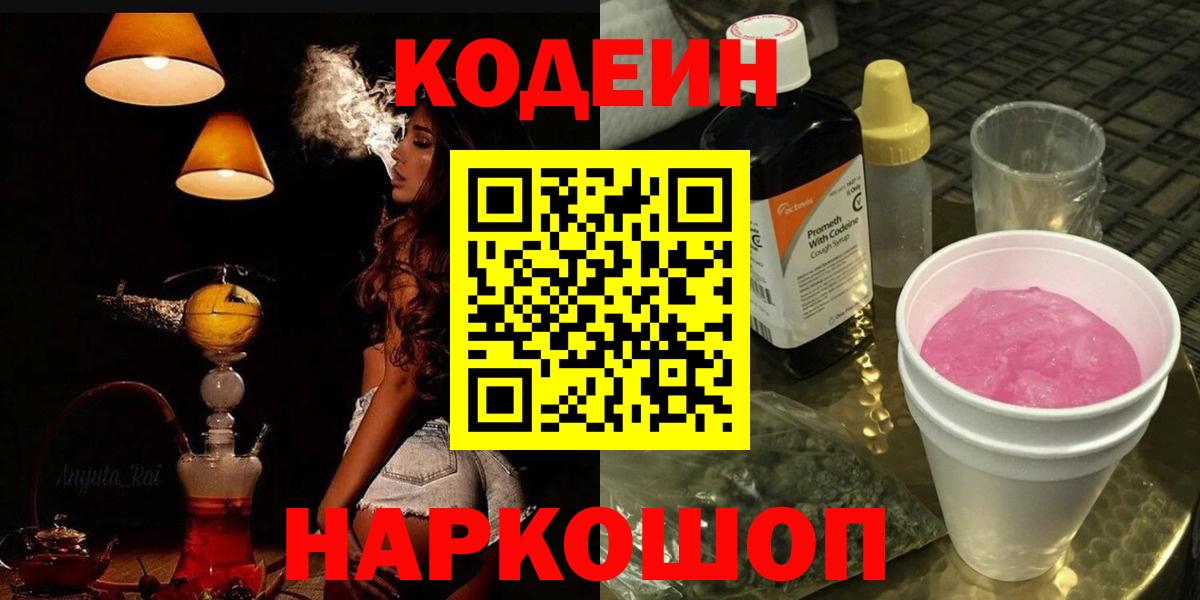 Codein Purple Drank Волжск